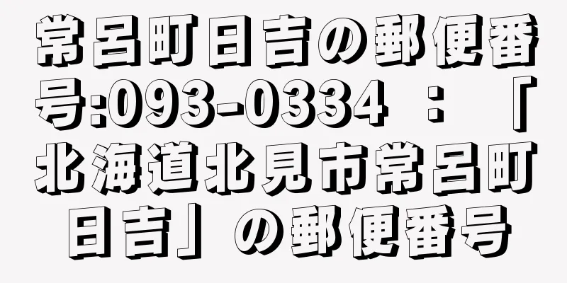 常呂町日吉の郵便番号:093-0334 ： 「北海道北見市常呂町日吉」の郵便番号