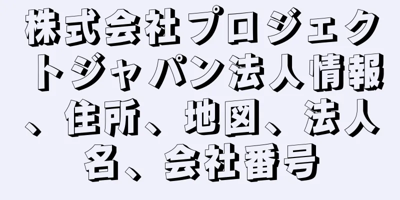 株式会社プロジェクトジャパン法人情報、住所、地図、法人名、会社番号