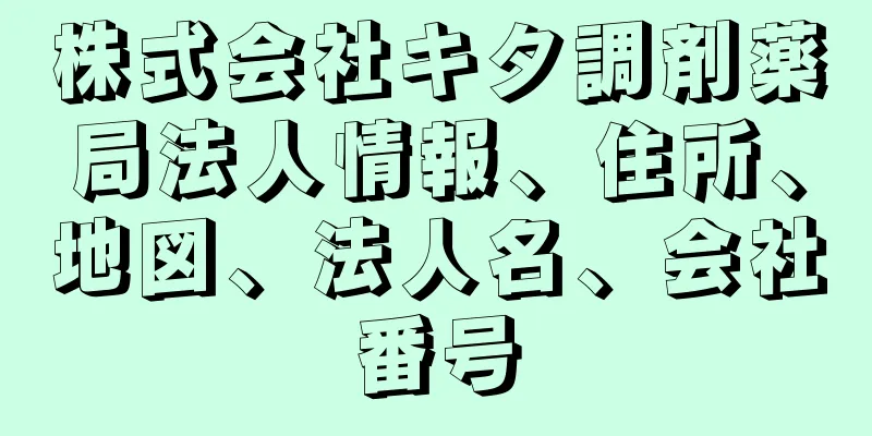 株式会社キタ調剤薬局法人情報、住所、地図、法人名、会社番号