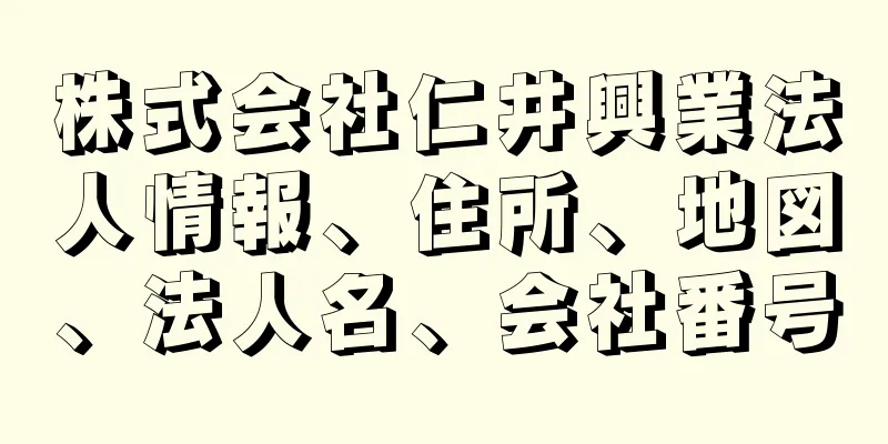 株式会社仁井興業法人情報、住所、地図、法人名、会社番号