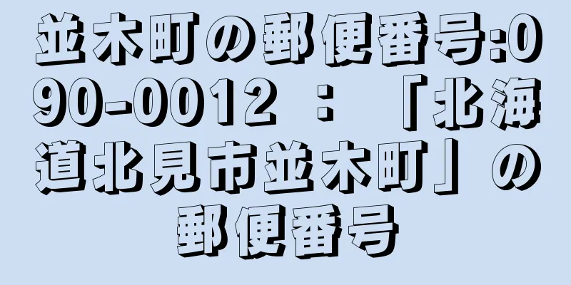 並木町の郵便番号:090-0012 ： 「北海道北見市並木町」の郵便番号