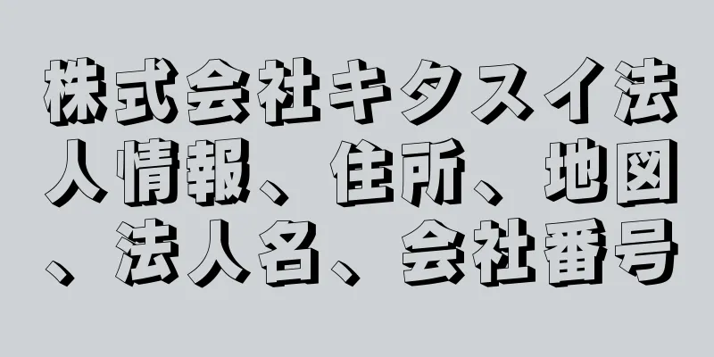 株式会社キタスイ法人情報、住所、地図、法人名、会社番号