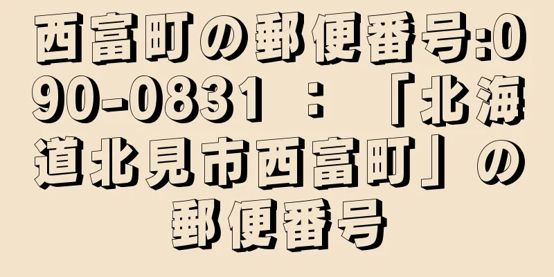 西富町の郵便番号:090-0831 ： 「北海道北見市西富町」の郵便番号