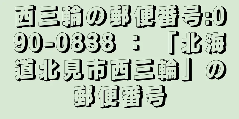 西三輪の郵便番号:090-0838 ： 「北海道北見市西三輪」の郵便番号