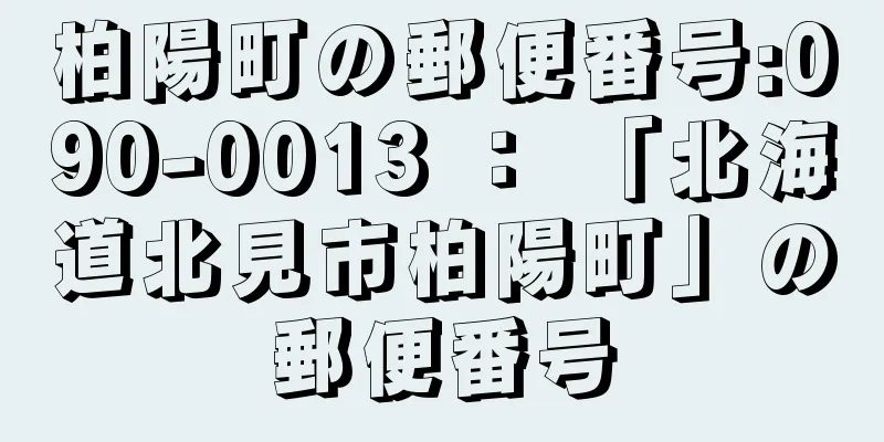 柏陽町の郵便番号:090-0013 ： 「北海道北見市柏陽町」の郵便番号