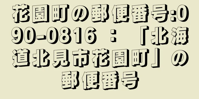 花園町の郵便番号:090-0816 ： 「北海道北見市花園町」の郵便番号