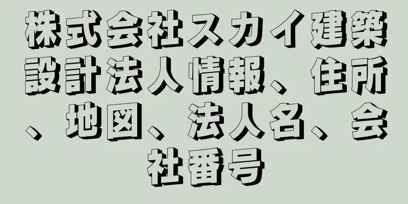 株式会社スカイ建築設計法人情報、住所、地図、法人名、会社番号