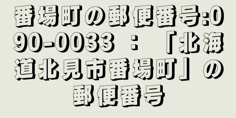 番場町の郵便番号:090-0033 ： 「北海道北見市番場町」の郵便番号