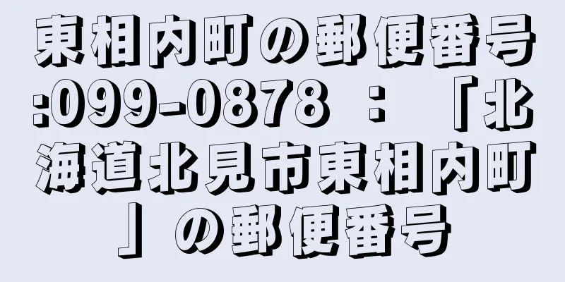 東相内町の郵便番号:099-0878 ： 「北海道北見市東相内町」の郵便番号