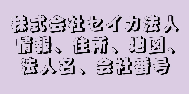 株式会社セイカ法人情報、住所、地図、法人名、会社番号