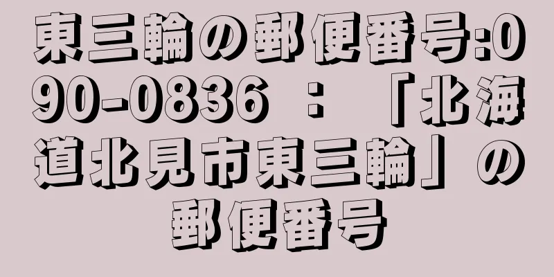 東三輪の郵便番号:090-0836 ： 「北海道北見市東三輪」の郵便番号