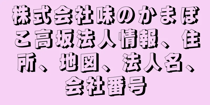 株式会社味のかまぼこ高坂法人情報、住所、地図、法人名、会社番号