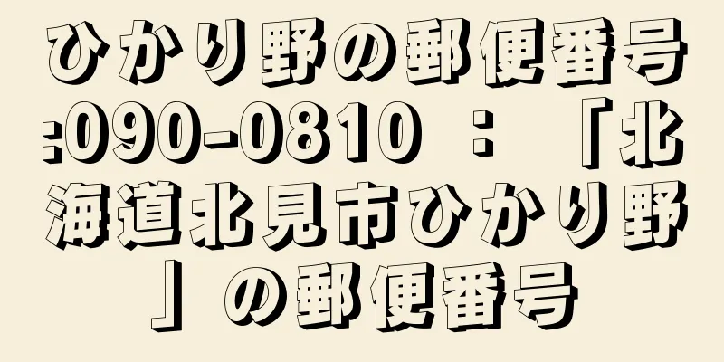 ひかり野の郵便番号:090-0810 ： 「北海道北見市ひかり野」の郵便番号