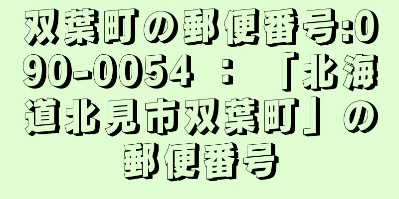 双葉町の郵便番号:090-0054 ： 「北海道北見市双葉町」の郵便番号