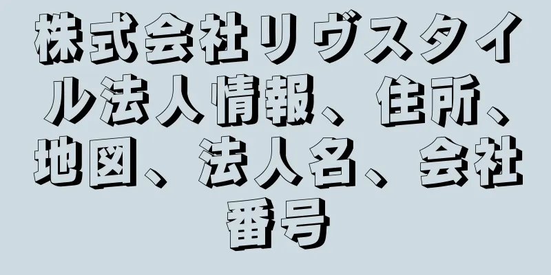 株式会社リヴスタイル法人情報、住所、地図、法人名、会社番号