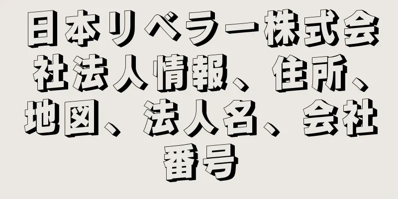 日本リベラー株式会社法人情報、住所、地図、法人名、会社番号