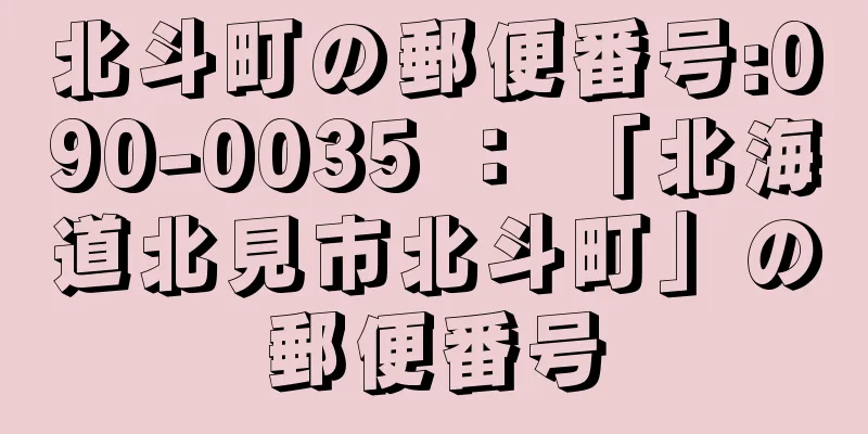 北斗町の郵便番号:090-0035 ： 「北海道北見市北斗町」の郵便番号