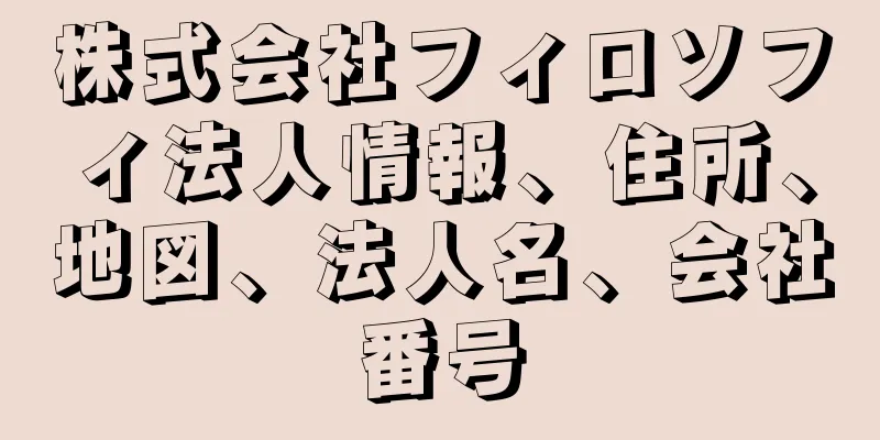 株式会社フィロソフィ法人情報、住所、地図、法人名、会社番号