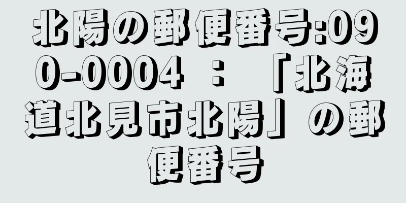 北陽の郵便番号:090-0004 ： 「北海道北見市北陽」の郵便番号