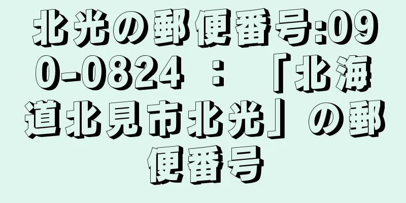 北光の郵便番号:090-0824 ： 「北海道北見市北光」の郵便番号