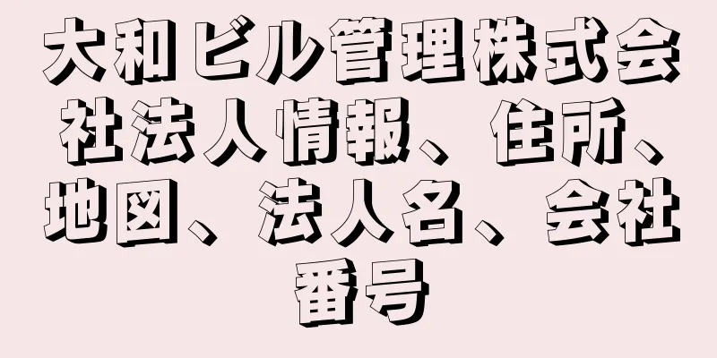 大和ビル管理株式会社法人情報、住所、地図、法人名、会社番号