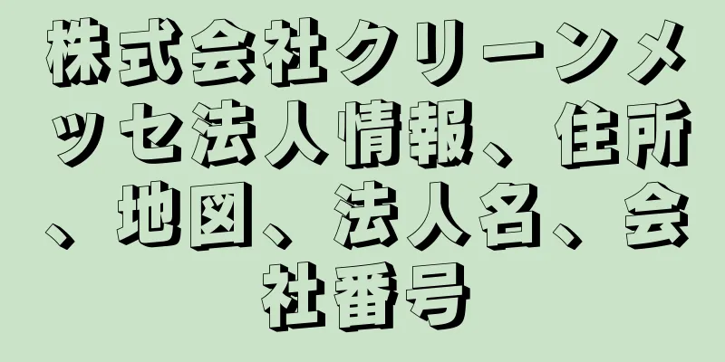 株式会社クリーンメッセ法人情報、住所、地図、法人名、会社番号