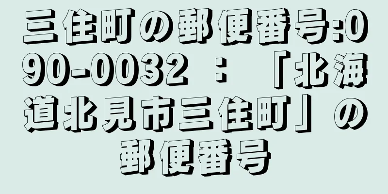 三住町の郵便番号:090-0032 ： 「北海道北見市三住町」の郵便番号