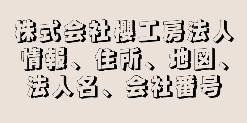 株式会社櫻工房法人情報、住所、地図、法人名、会社番号