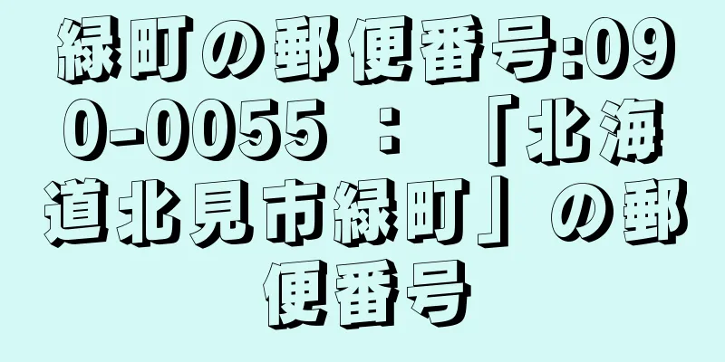 緑町の郵便番号:090-0055 ： 「北海道北見市緑町」の郵便番号