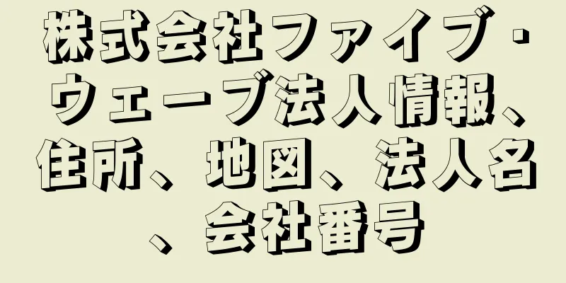 株式会社ファイブ・ウェーブ法人情報、住所、地図、法人名、会社番号