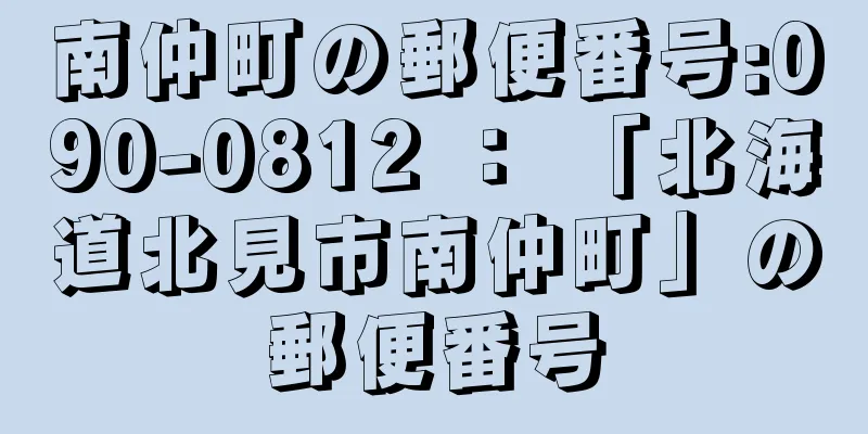 南仲町の郵便番号:090-0812 ： 「北海道北見市南仲町」の郵便番号