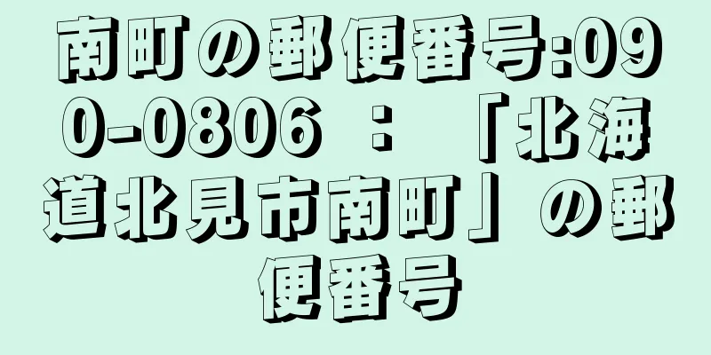 南町の郵便番号:090-0806 ： 「北海道北見市南町」の郵便番号