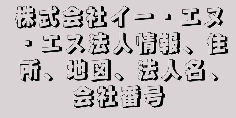 株式会社イー・エヌ・エス法人情報、住所、地図、法人名、会社番号