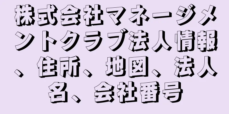 株式会社マネージメントクラブ法人情報、住所、地図、法人名、会社番号