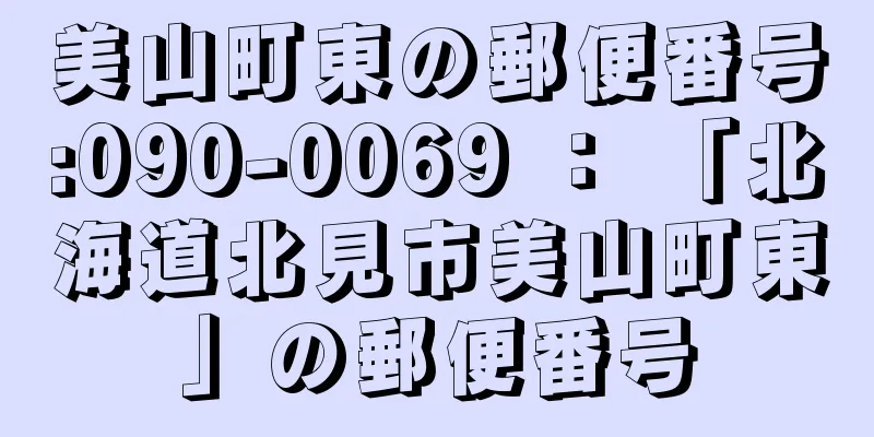 美山町東の郵便番号:090-0069 ： 「北海道北見市美山町東」の郵便番号