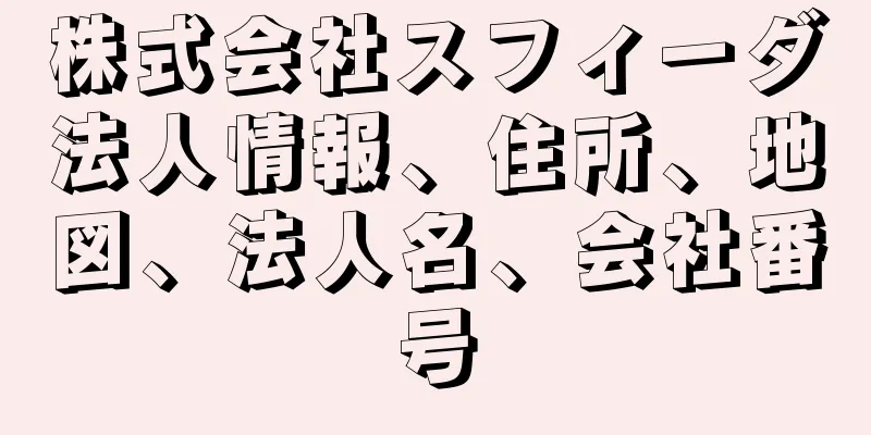 株式会社スフィーダ法人情報、住所、地図、法人名、会社番号