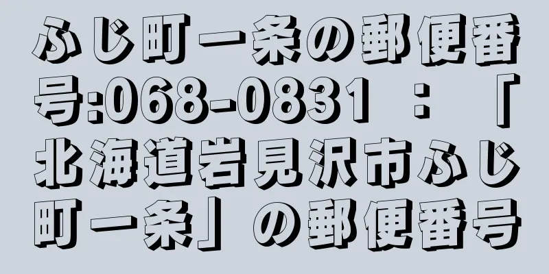 ふじ町一条の郵便番号:068-0831 ： 「北海道岩見沢市ふじ町一条」の郵便番号