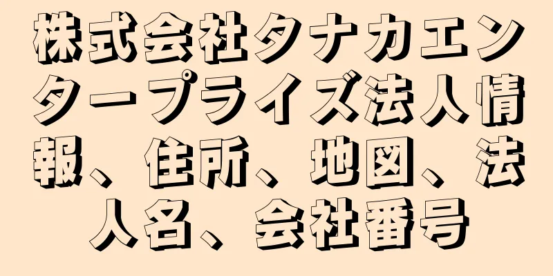 株式会社タナカエンタープライズ法人情報、住所、地図、法人名、会社番号