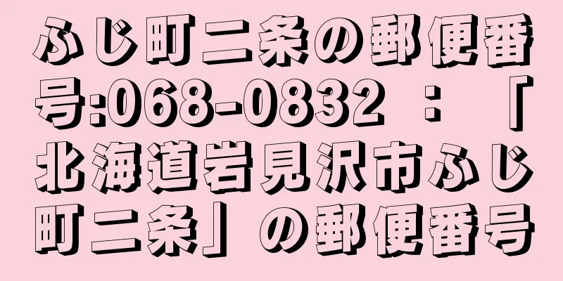 ふじ町二条の郵便番号:068-0832 ： 「北海道岩見沢市ふじ町二条」の郵便番号