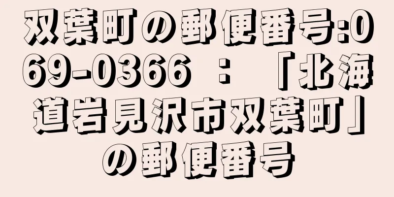 双葉町の郵便番号:069-0366 ： 「北海道岩見沢市双葉町」の郵便番号