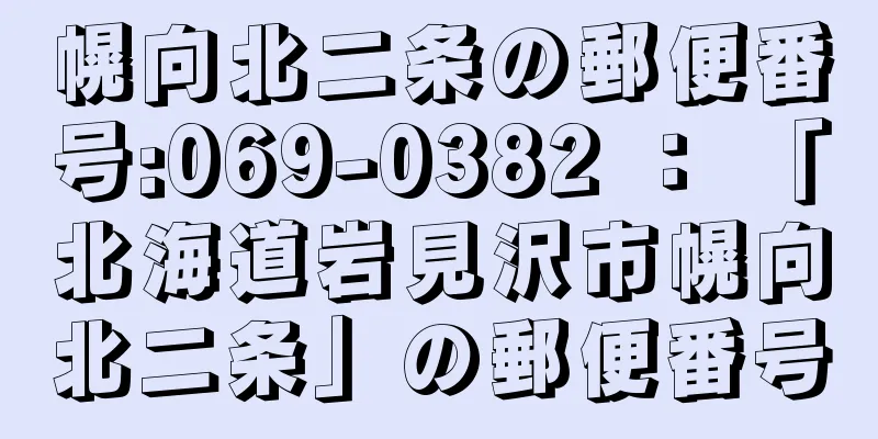 幌向北二条の郵便番号:069-0382 ： 「北海道岩見沢市幌向北二条」の郵便番号