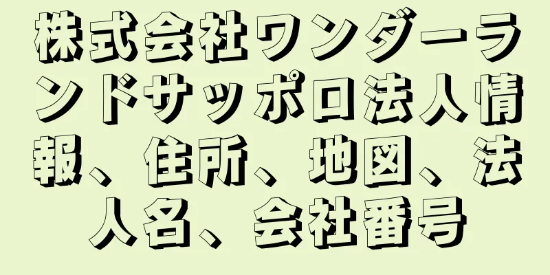 株式会社ワンダーランドサッポロ法人情報、住所、地図、法人名、会社番号