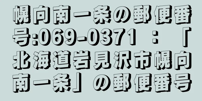 幌向南一条の郵便番号:069-0371 ： 「北海道岩見沢市幌向南一条」の郵便番号