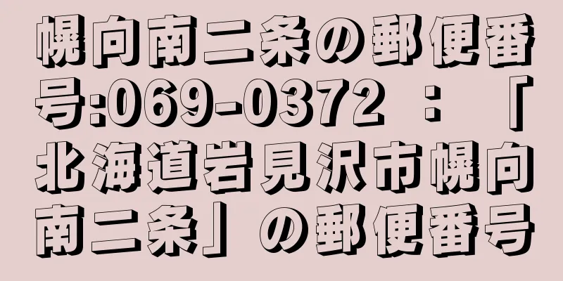 幌向南二条の郵便番号:069-0372 ： 「北海道岩見沢市幌向南二条」の郵便番号