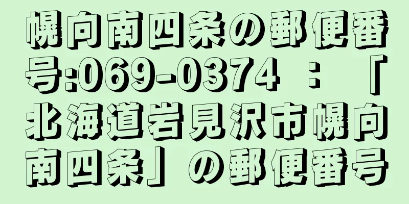 幌向南四条の郵便番号:069-0374 ： 「北海道岩見沢市幌向南四条」の郵便番号