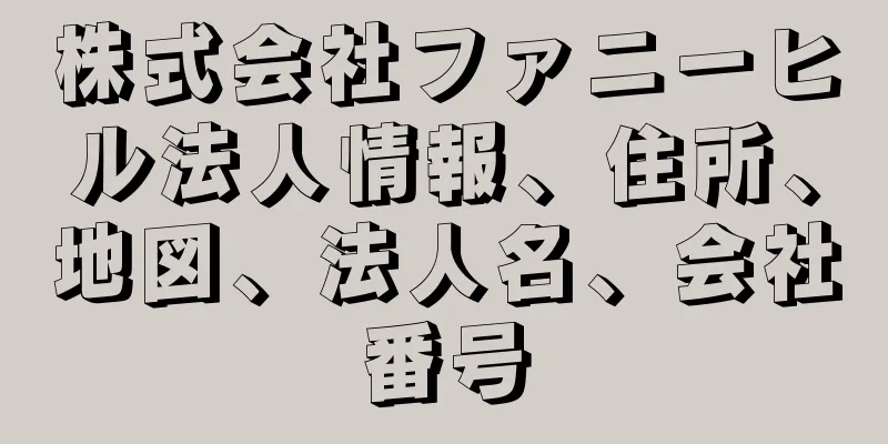 株式会社ファニーヒル法人情報、住所、地図、法人名、会社番号