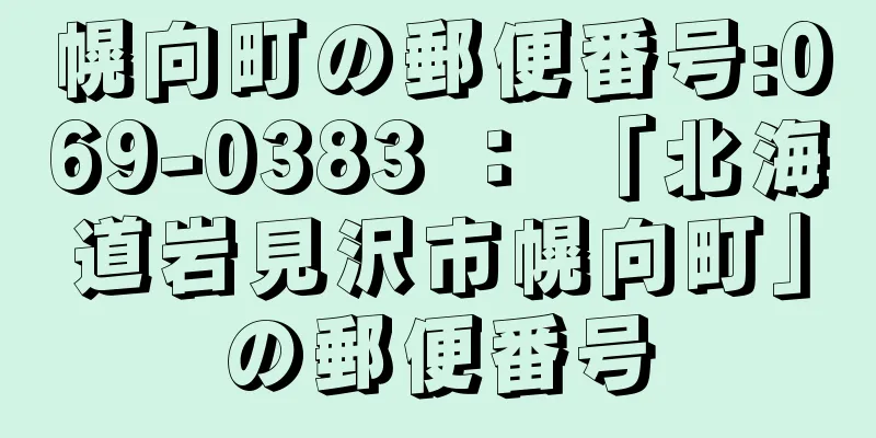 幌向町の郵便番号:069-0383 ： 「北海道岩見沢市幌向町」の郵便番号