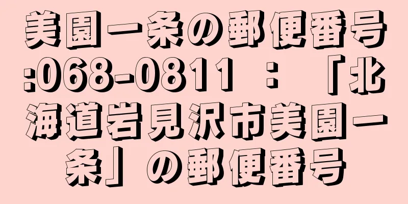 美園一条の郵便番号:068-0811 ： 「北海道岩見沢市美園一条」の郵便番号