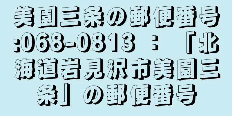 美園三条の郵便番号:068-0813 ： 「北海道岩見沢市美園三条」の郵便番号