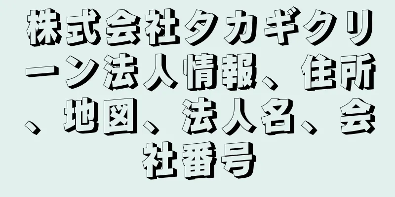 株式会社タカギクリーン法人情報、住所、地図、法人名、会社番号